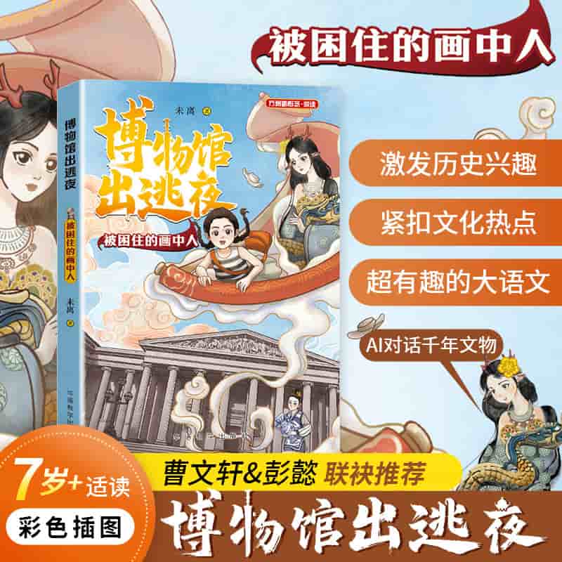 博物馆出逃夜:被困住的画中人