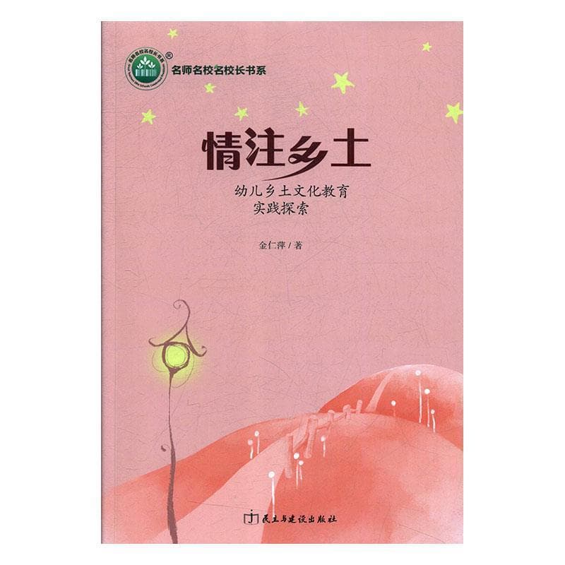 情注乡土—幼儿乡土文化教育实践探索
