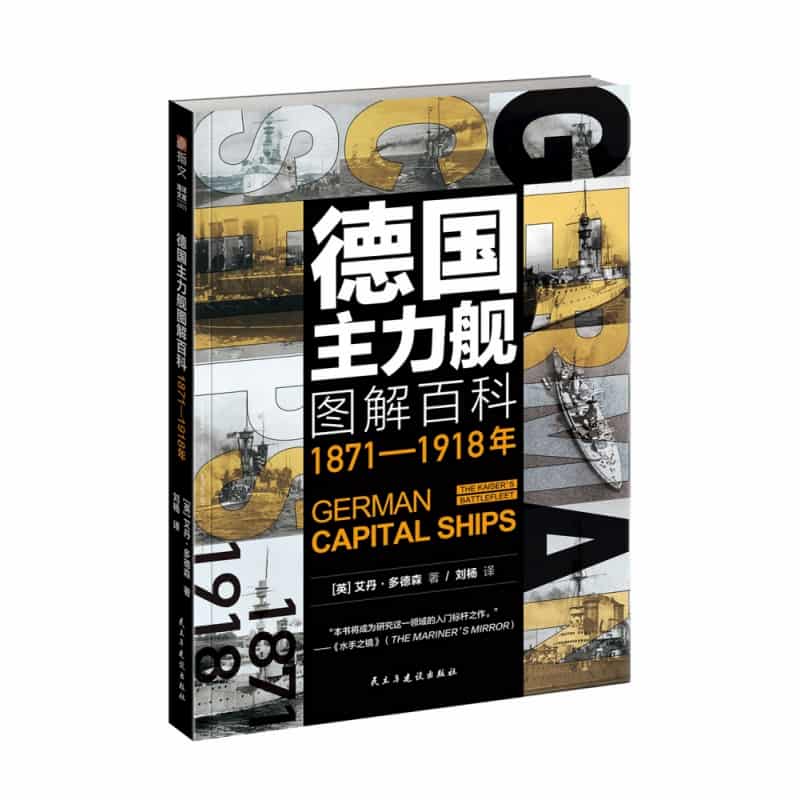 德国主力舰图解百科—1871-1918年