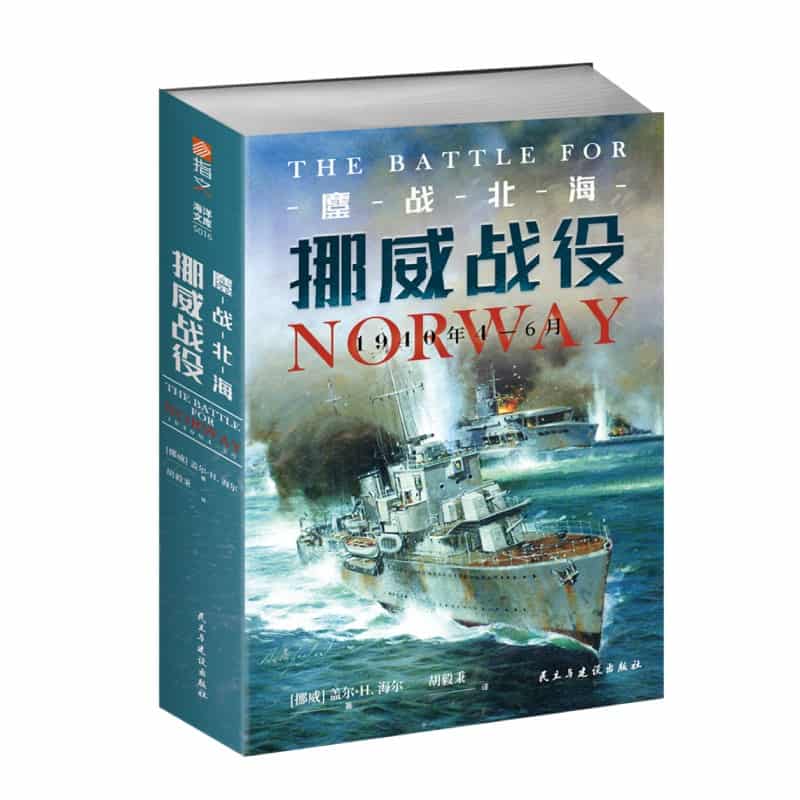 鏖战北海—挪威战役，1940年4-6月