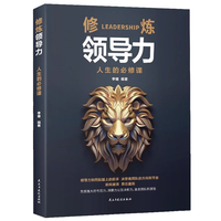 修炼领导力—人生的必修课