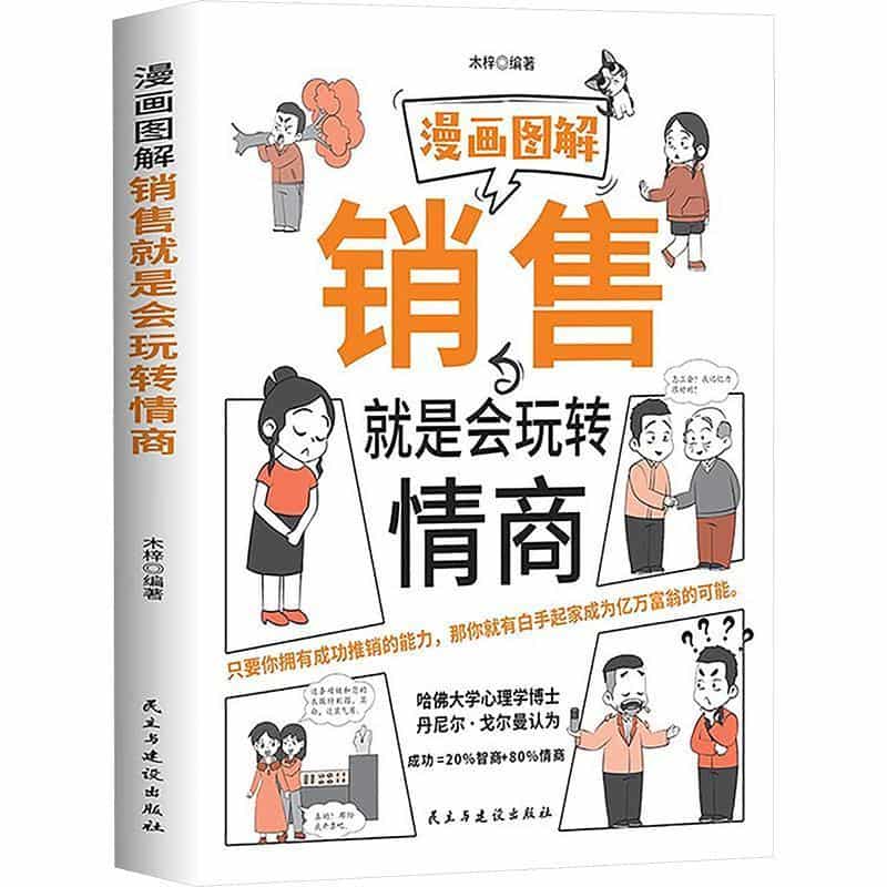 漫画图解销售就是会玩转情商