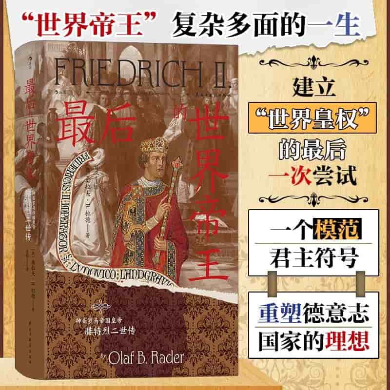 最后的世界帝王—神圣罗马帝国皇帝腓特烈二世传—Der Sizilianer auf dem Kaiserthron