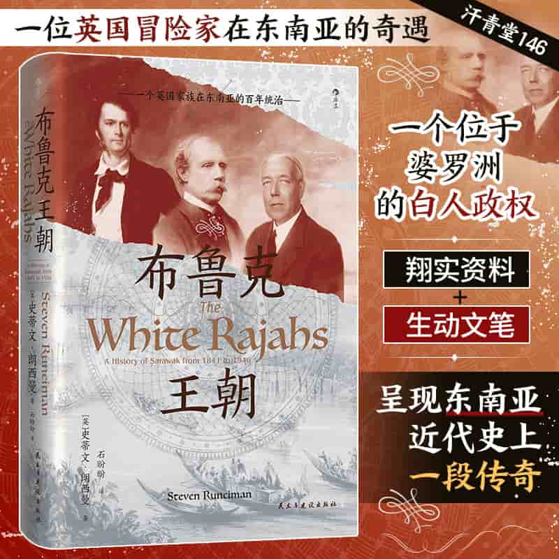 布鲁克王朝：一个英国家族在东南亚的百年统治
