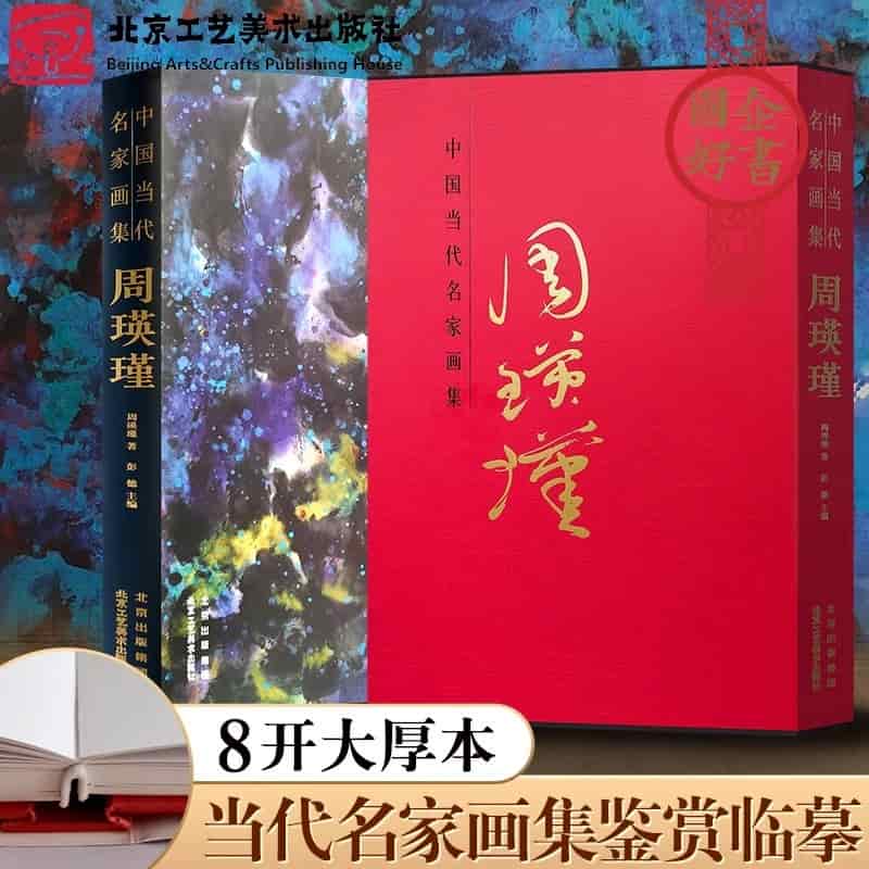 中国当代名家画集:周瑛瑾