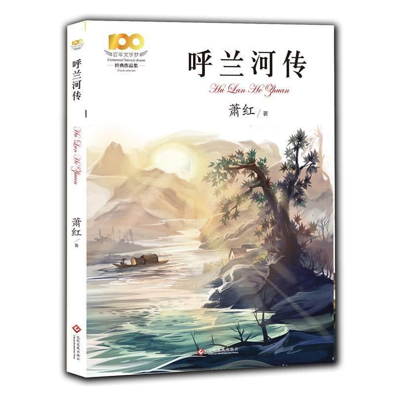 呼兰河传