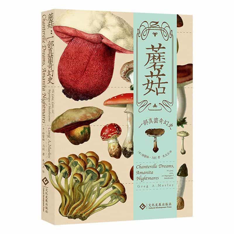 蘑菇—一部真菌奇幻史—the love, lore and mystique of mushrooms