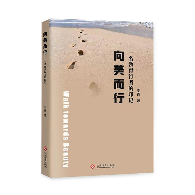 向美而行—一名教育行者的印记: