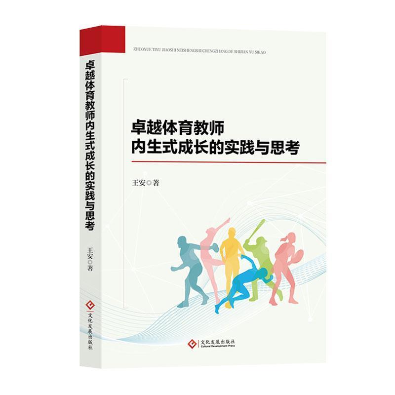 卓越体育教师内生式成长的实践与思考