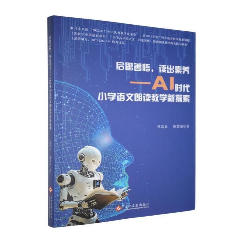 启思善悟，读出素养—AI时代小学语文朗读教学新探索: