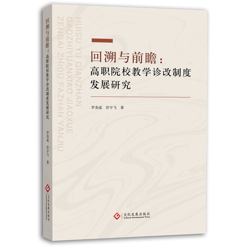 回溯与前瞻—高职院校教学诊改制度发展研究