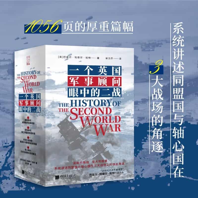 一个英国军事顾问眼中的二战(Ⅰ):欧陆争夺：希特勒的狂飙突进