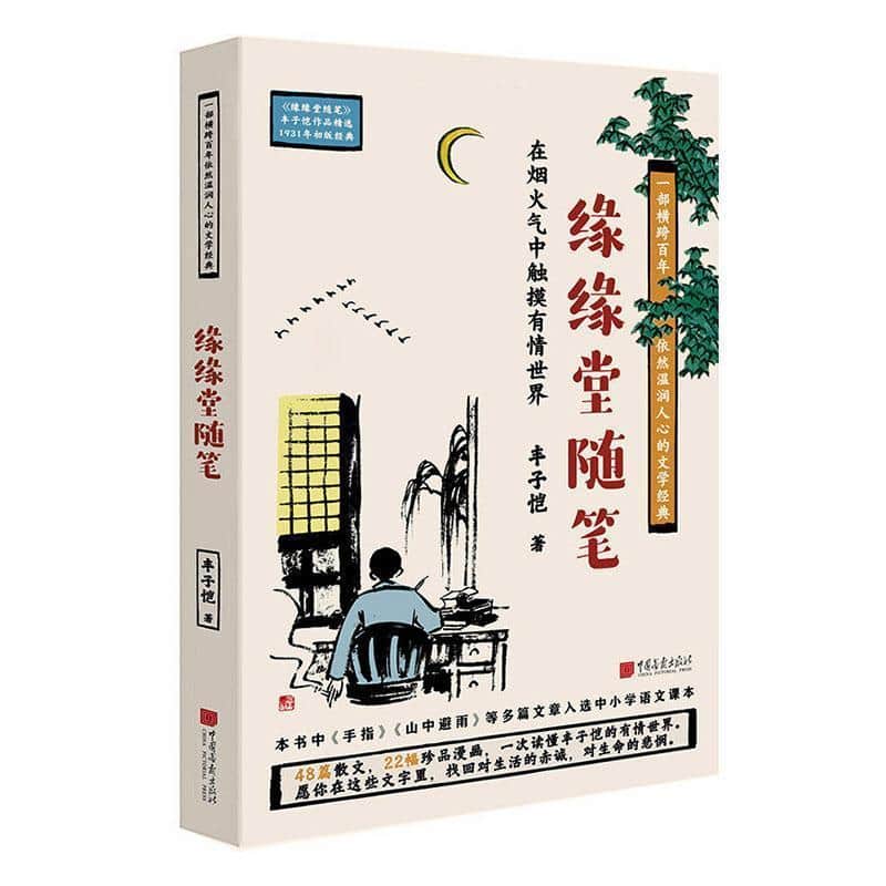 缘缘堂随笔