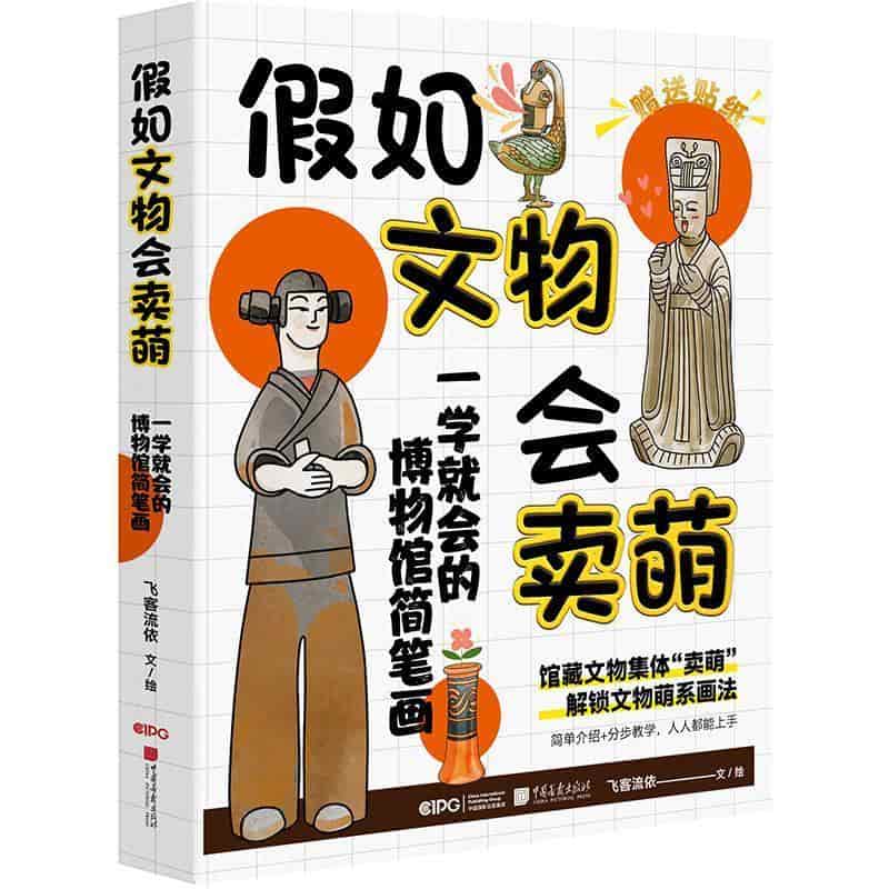 假如文物会卖萌—一学就会的博物馆简笔画