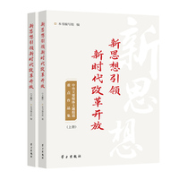 新思想引领新时代改革开放—中央主要媒体主题报道重点作品集