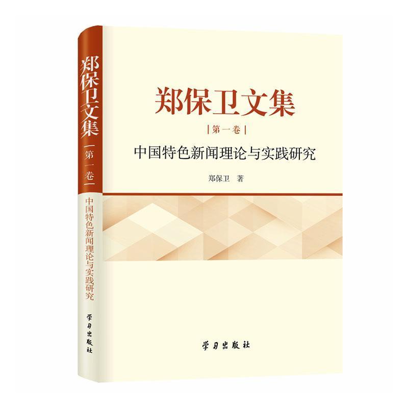 郑保卫文集(第一卷):中国特色新闻理论与实践研究