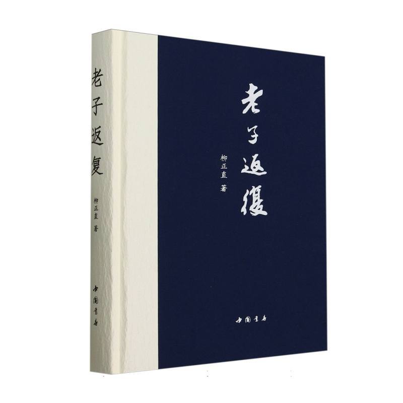 老子返复