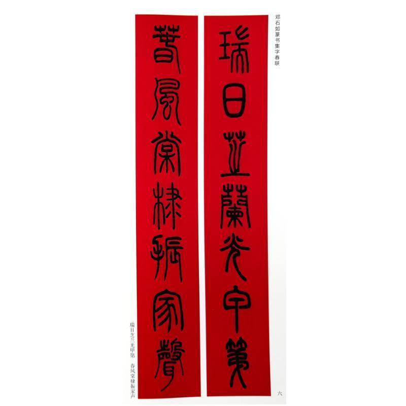 邓石如篆书集字春联