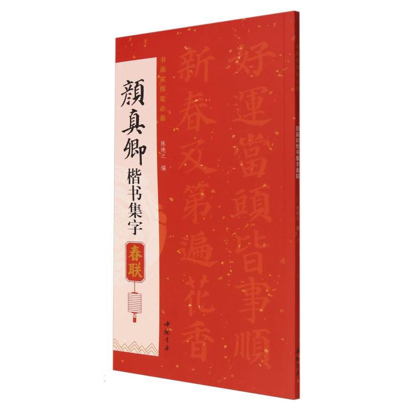 颜真卿楷书集字春联