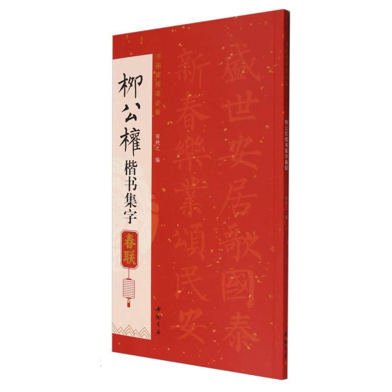 柳公权楷书集字春联
