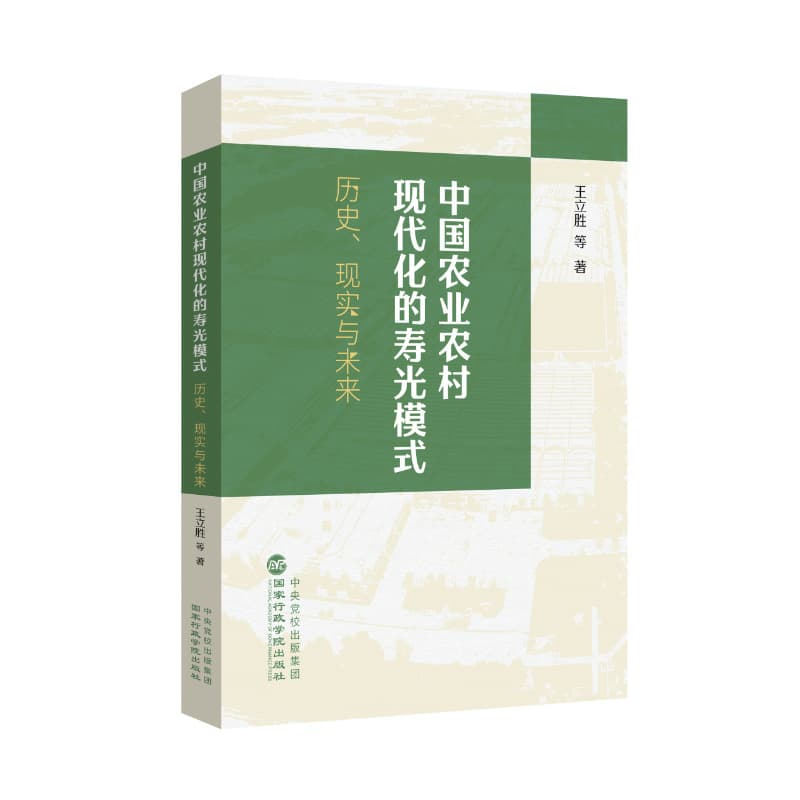 中国农业农村现代化的寿光模式—历史、现实与未来: