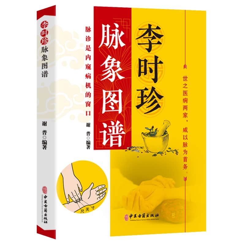 李时珍脉象图谱