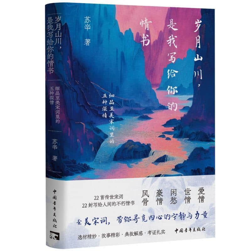 岁月山川，是我写给你的情书—细品至美宋词里的五种深情