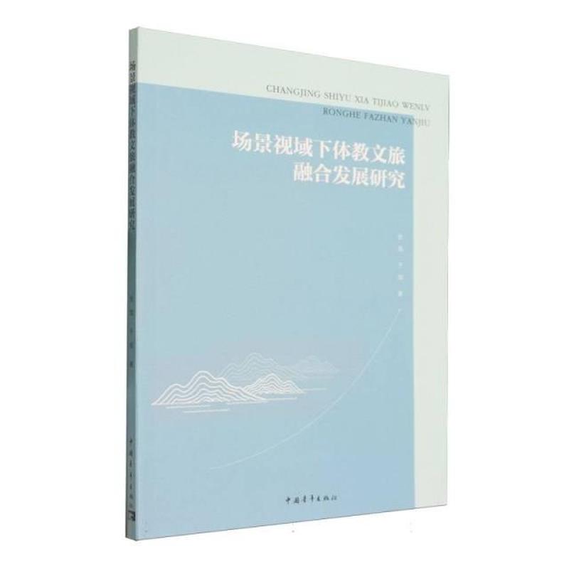 场景视域下体教文旅融合发展研究