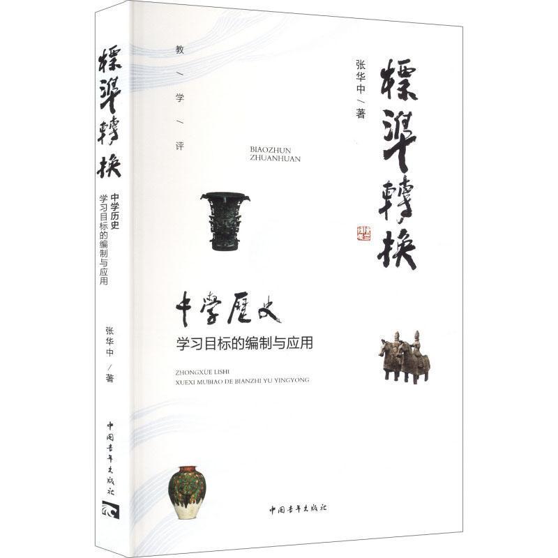 标准转换—中学历史学习目标的编制与应用