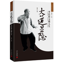 大道显隐—李经梧太极人生