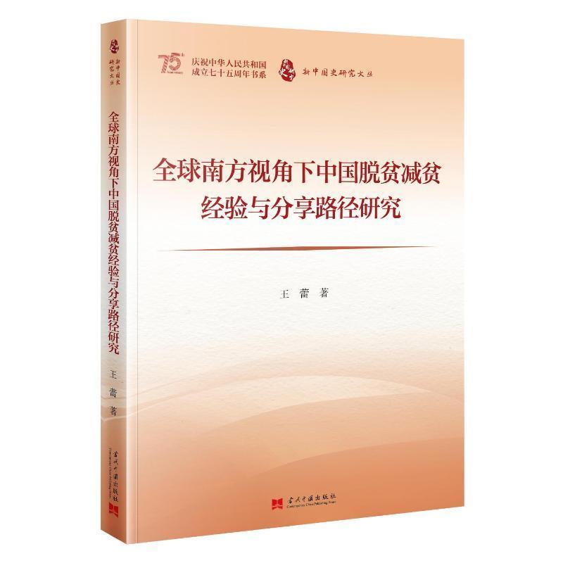 全球南方视角下中国脱贫减贫经验与分享路径研究
