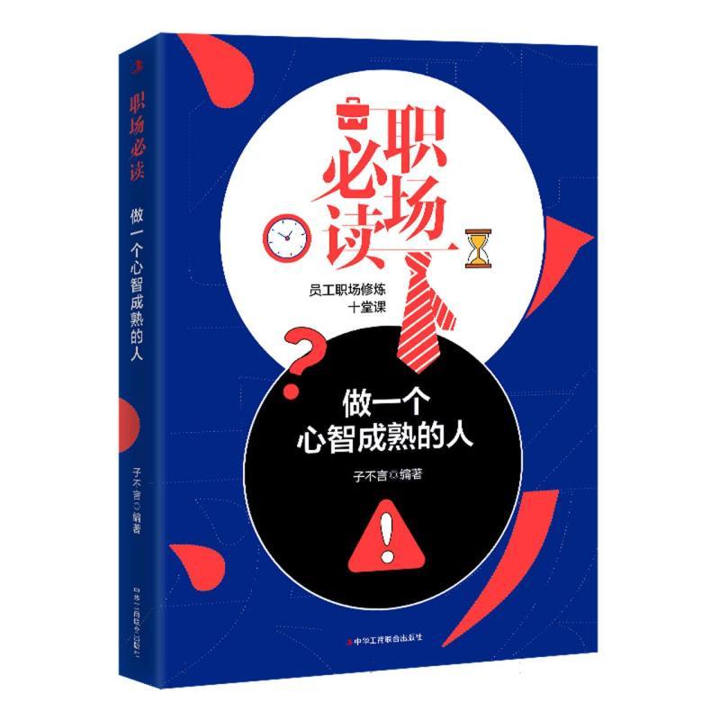 职场必读—做一个心智成熟的人: