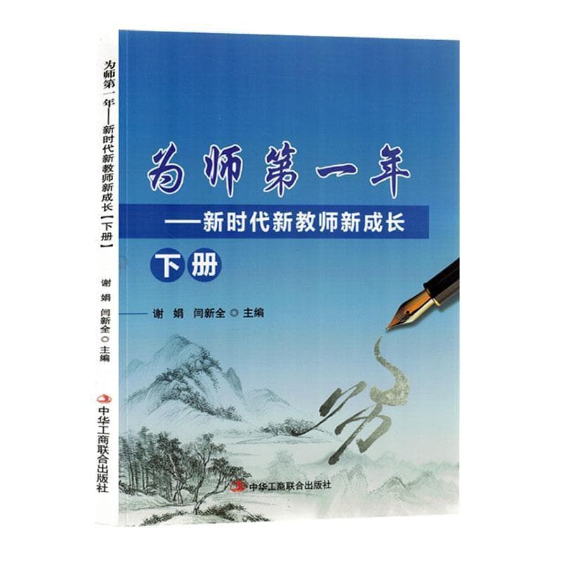 为师第一年—新时代新教师新成长(下册)