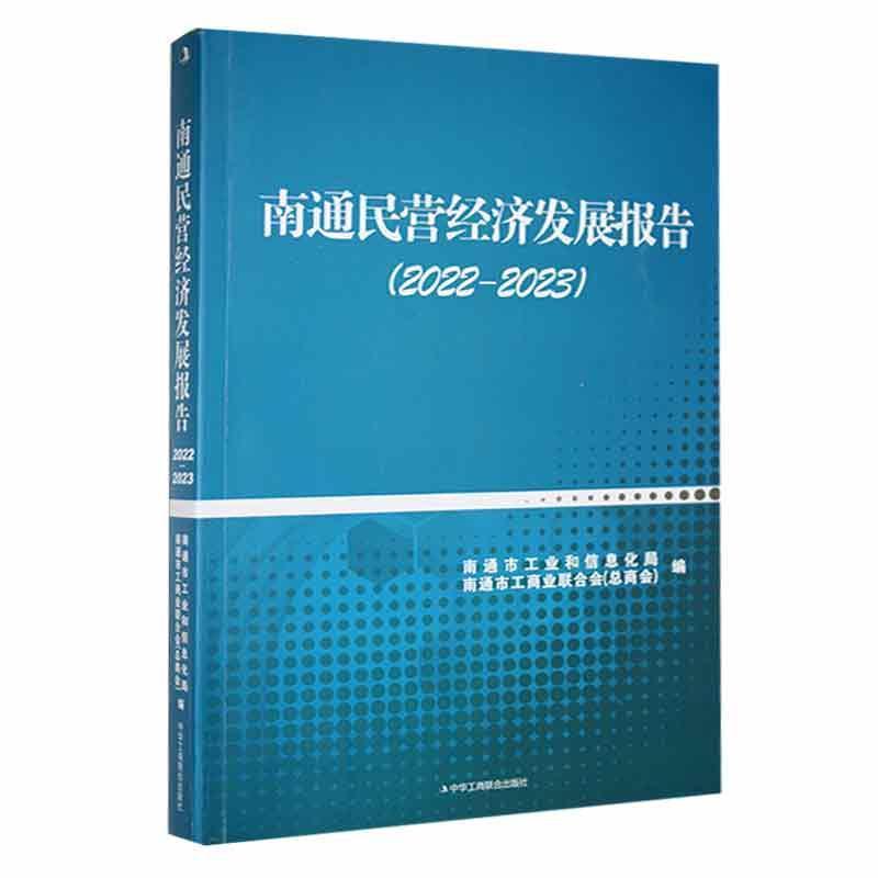 南通民营经济发展报告—2022-2023