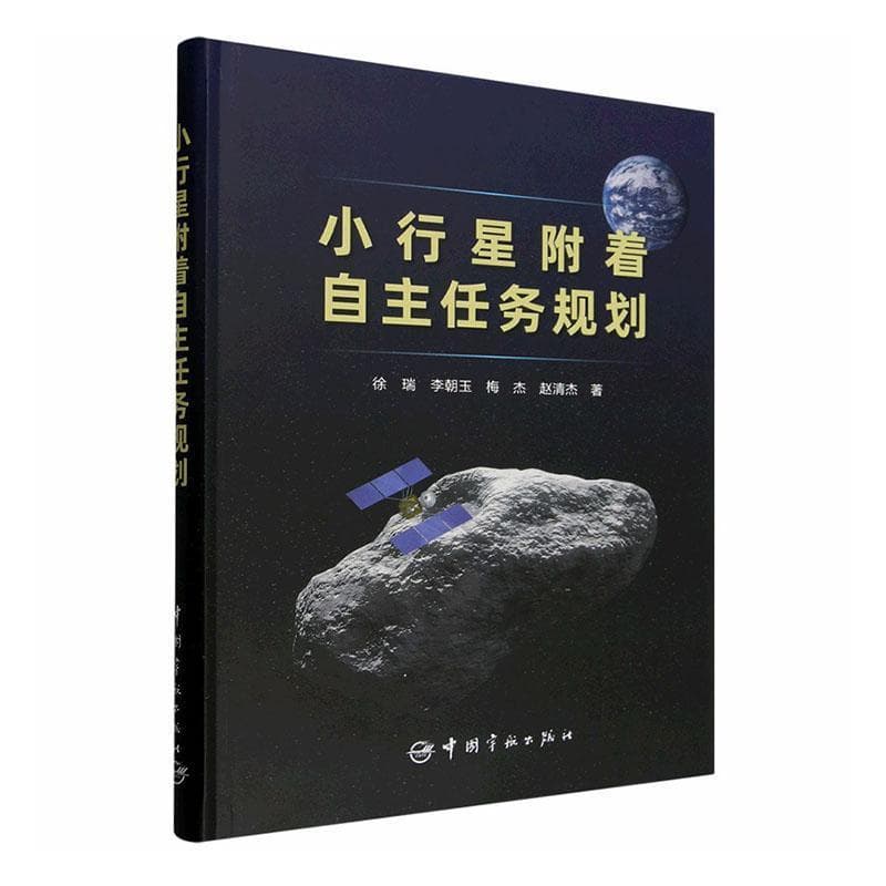 小行星附着自主任务规划