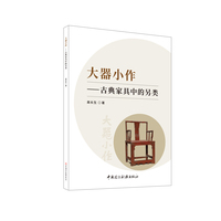 大器小作—古典家具中的另类