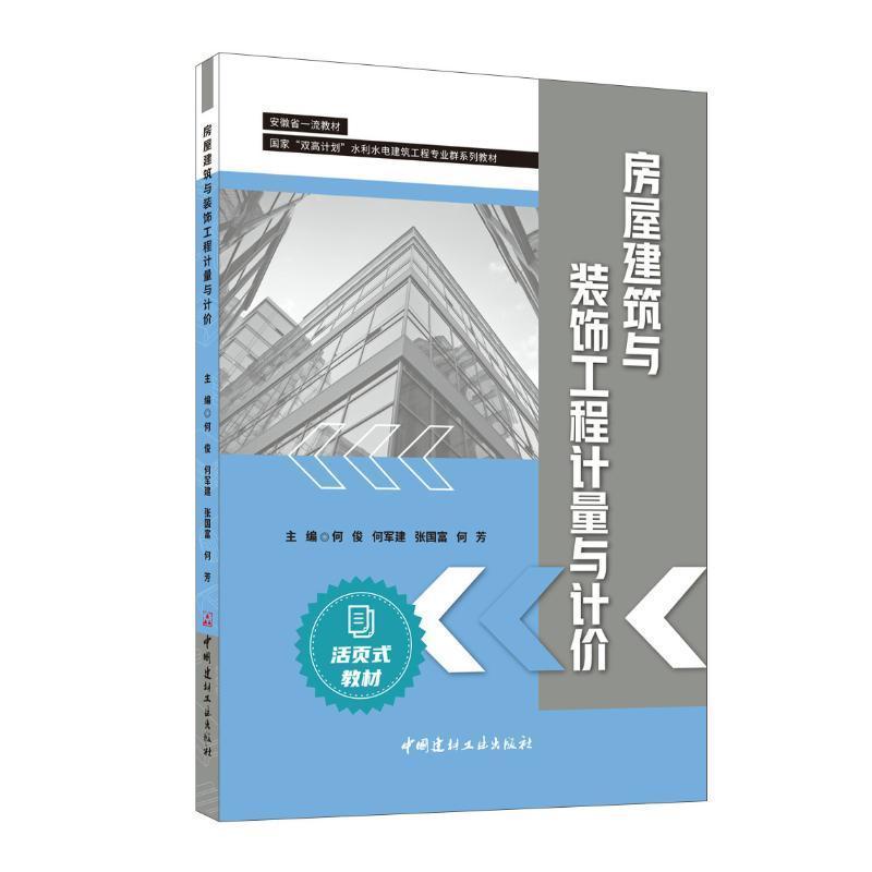 房屋建筑与装饰工程计量与计价