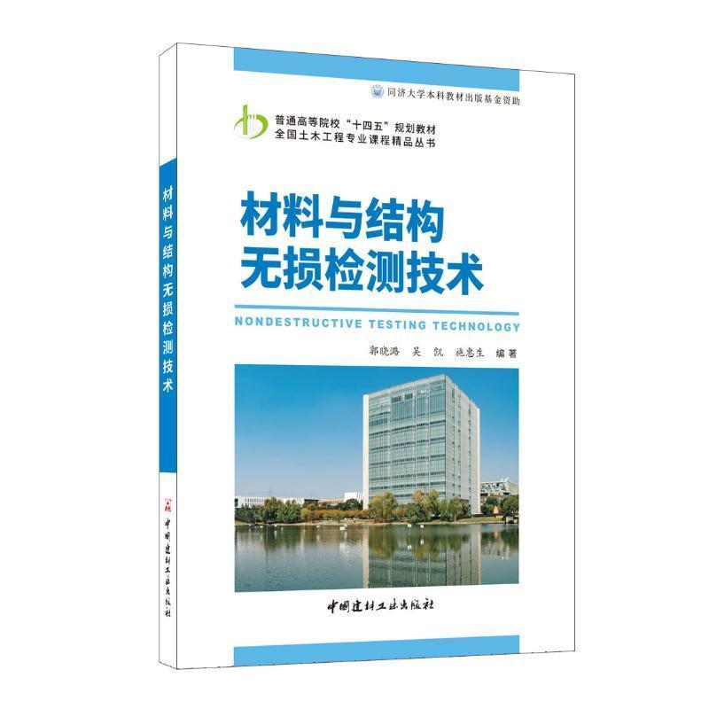 材料与结构无损检测技术