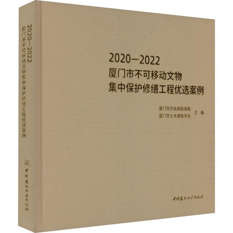 2020-2022厦门市不可移动文物集中保护修缮工程优选案例