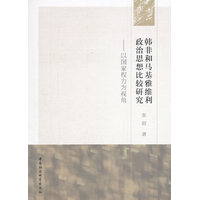 韩非和马基雅维利政治思想比较研究—以国家权力为视角