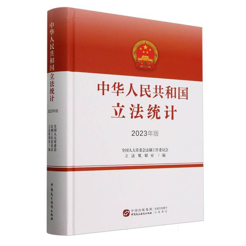 中华人民共和国立法统计—2023年版