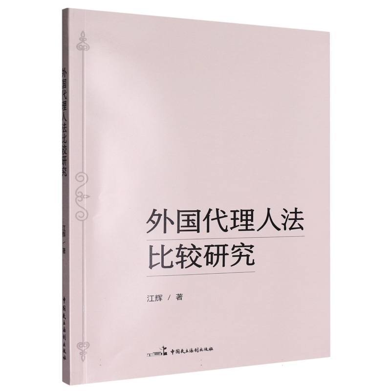 外国代理人法比较研究