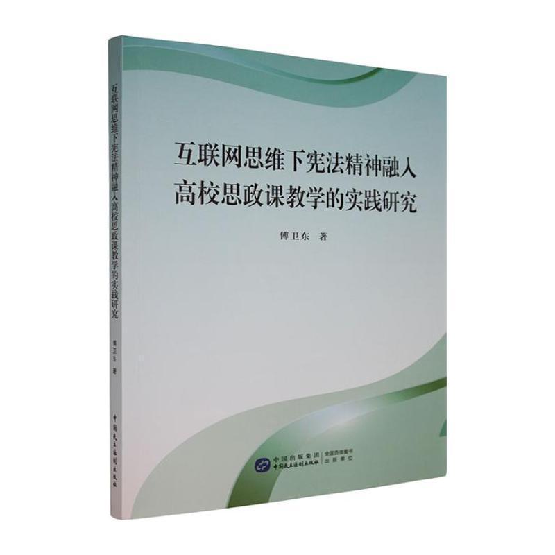 互联网思维下宪法精神融入高校思政课教学的实践研究