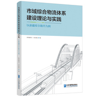 市域综合物流体系建设理论与实践
