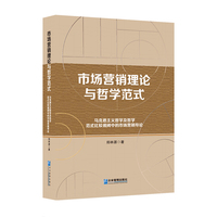 市场营销理论与哲学范式—马克思主义哲学及哲学范式比较视阈中的市场营销导论