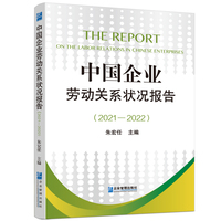 中国企业劳动关系状况报告·2021-2022
