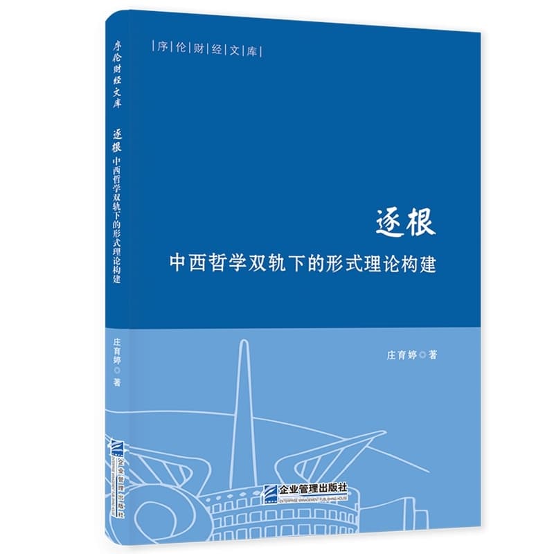 逐根：中西哲学双轨下的形式理论构建
