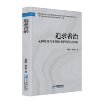 追求善治—义利并重与中国企业治理范式创新