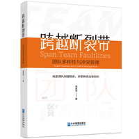 跨越断裂带—团队多样性与冲突管理:
