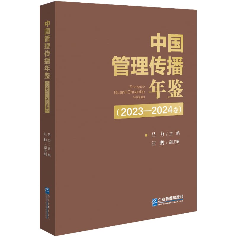 中国管理传播年鉴(2023-2024卷)